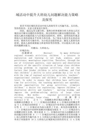 域活动中提升大班幼儿问题解决能力策略及探究