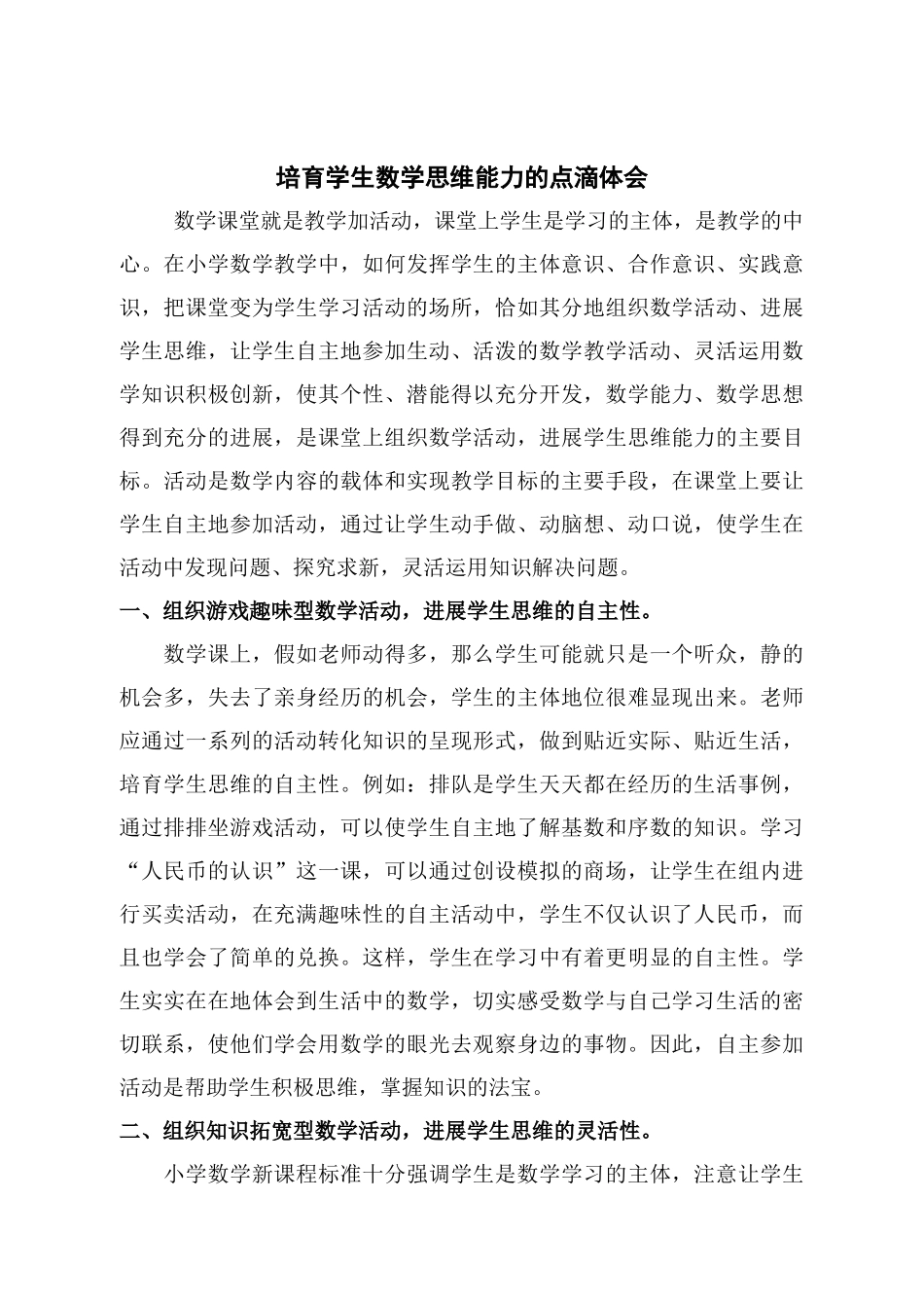 培养学生数学思维能力的点滴体会郑冬玉_第1页