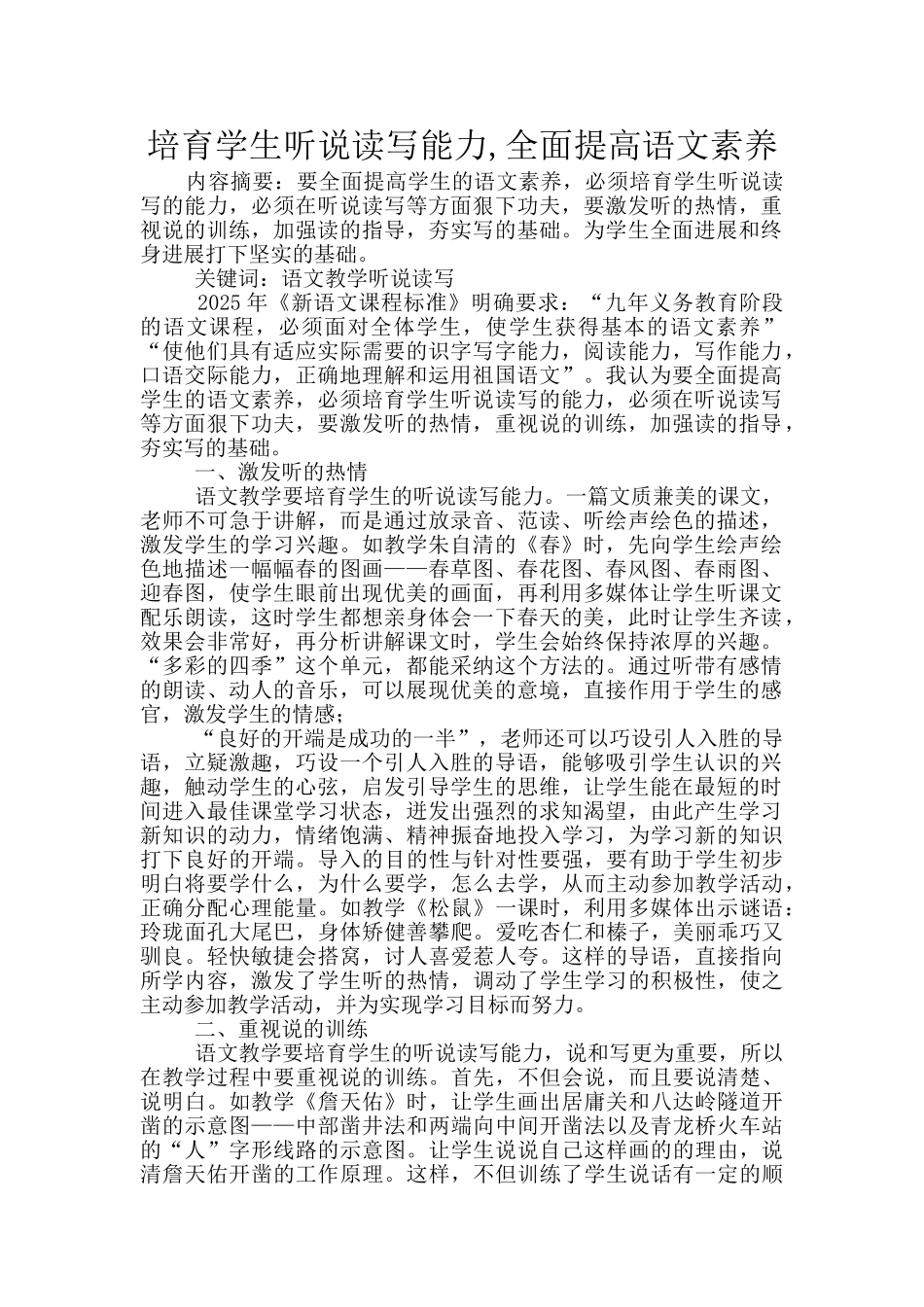 培养学生听说读写能力-全面提高语文素养_第1页