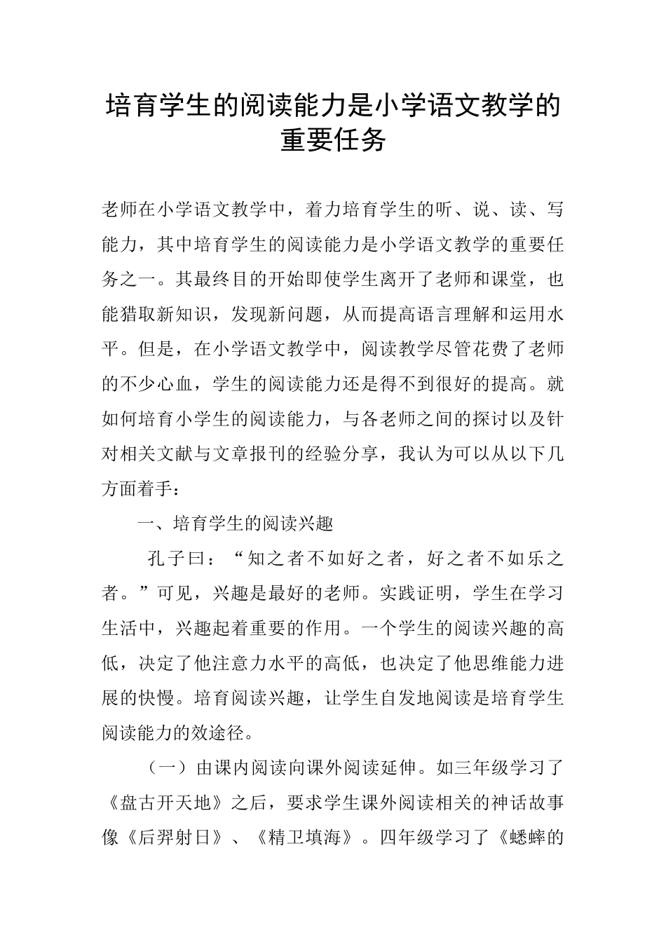 培养学生的阅读能力是小学语文教学的重要任务_第1页