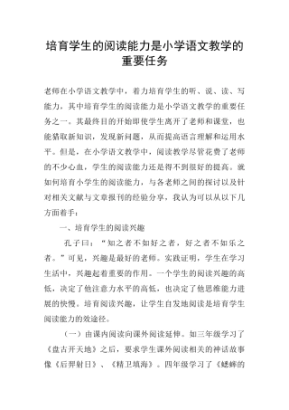 培养学生的阅读能力是小学语文教学的重要任务