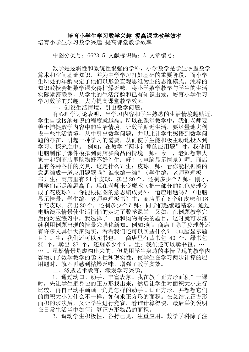 培养小学生学习数学兴趣-提高课堂教学效率_第1页