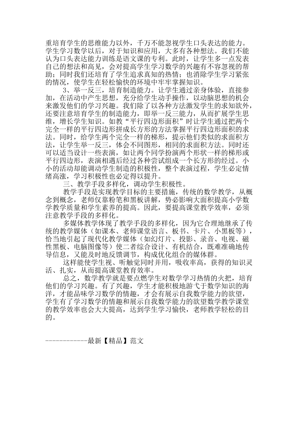 培养小学生学习数学兴趣-提高课堂教学效率_第2页