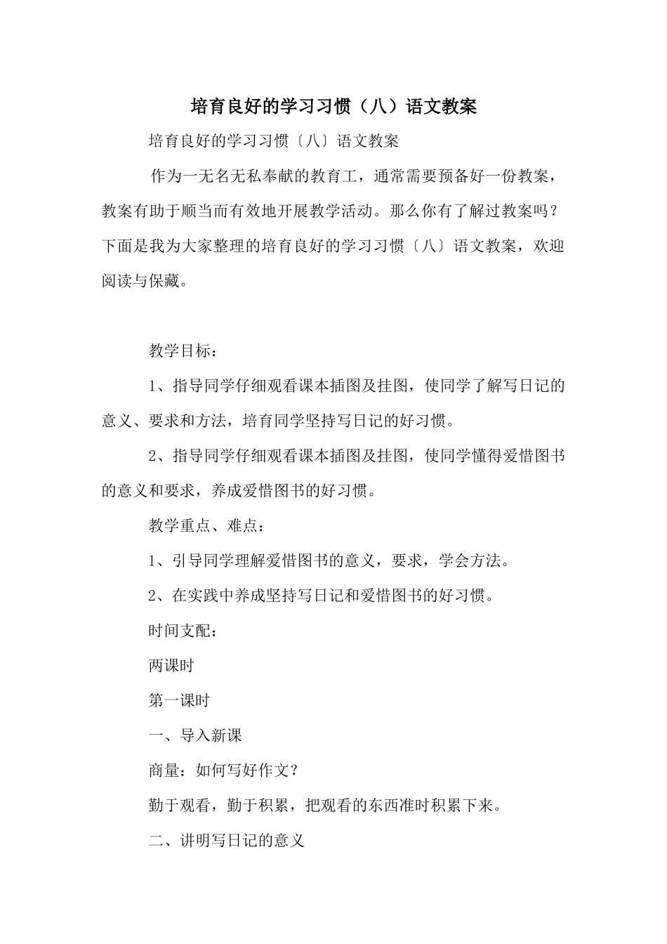培养良好的学习习惯语文教案_第1页