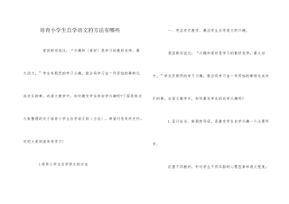 培养小学生自学语文的方法有哪些