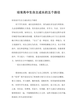 培养高中生自主成长的五个路径