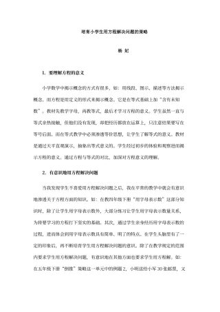 培养小学生用方程解决问题的策略