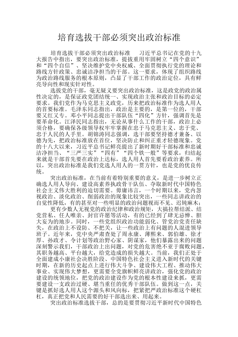 培养选拔干部必须突出政治标准_第1页