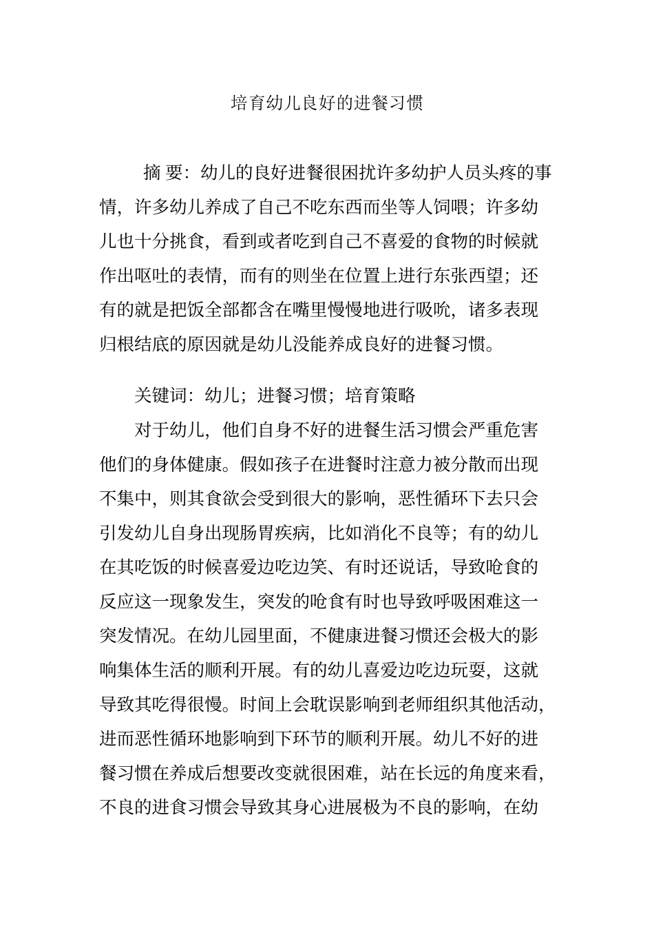 培养幼儿良好的进餐习惯_第1页