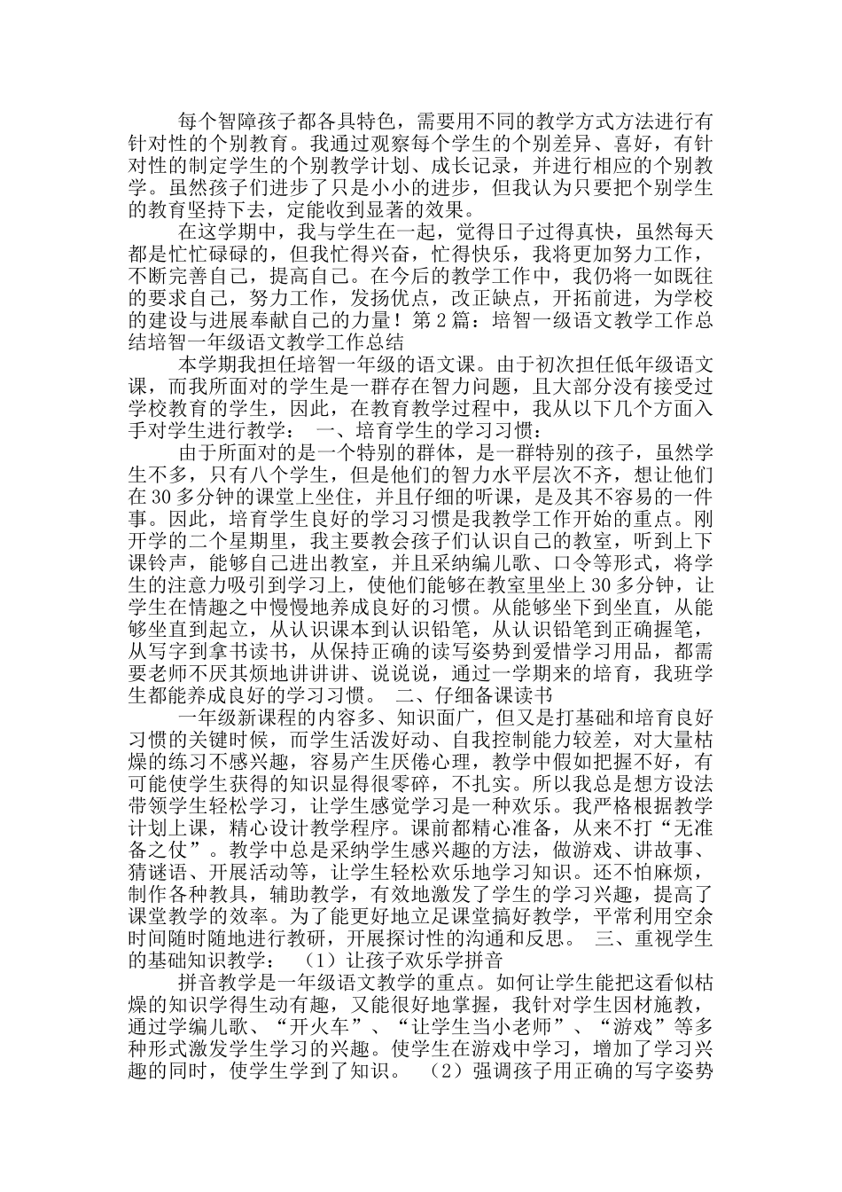 培智一年级下学期教学工作总结_第2页