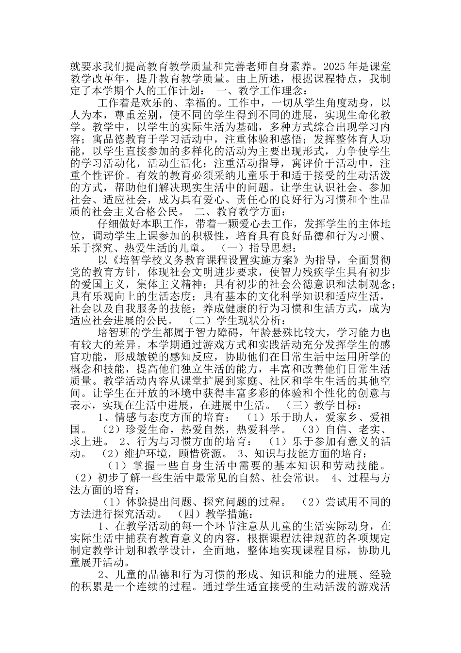 培智三年级生活教学工作总结_第2页