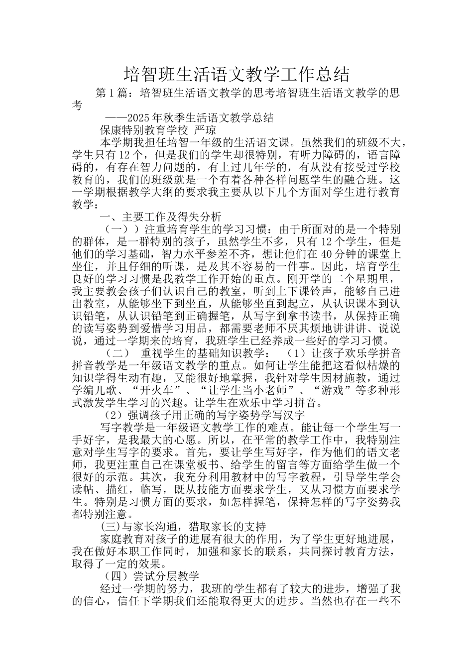 培智班生活语文教学工作总结_第1页