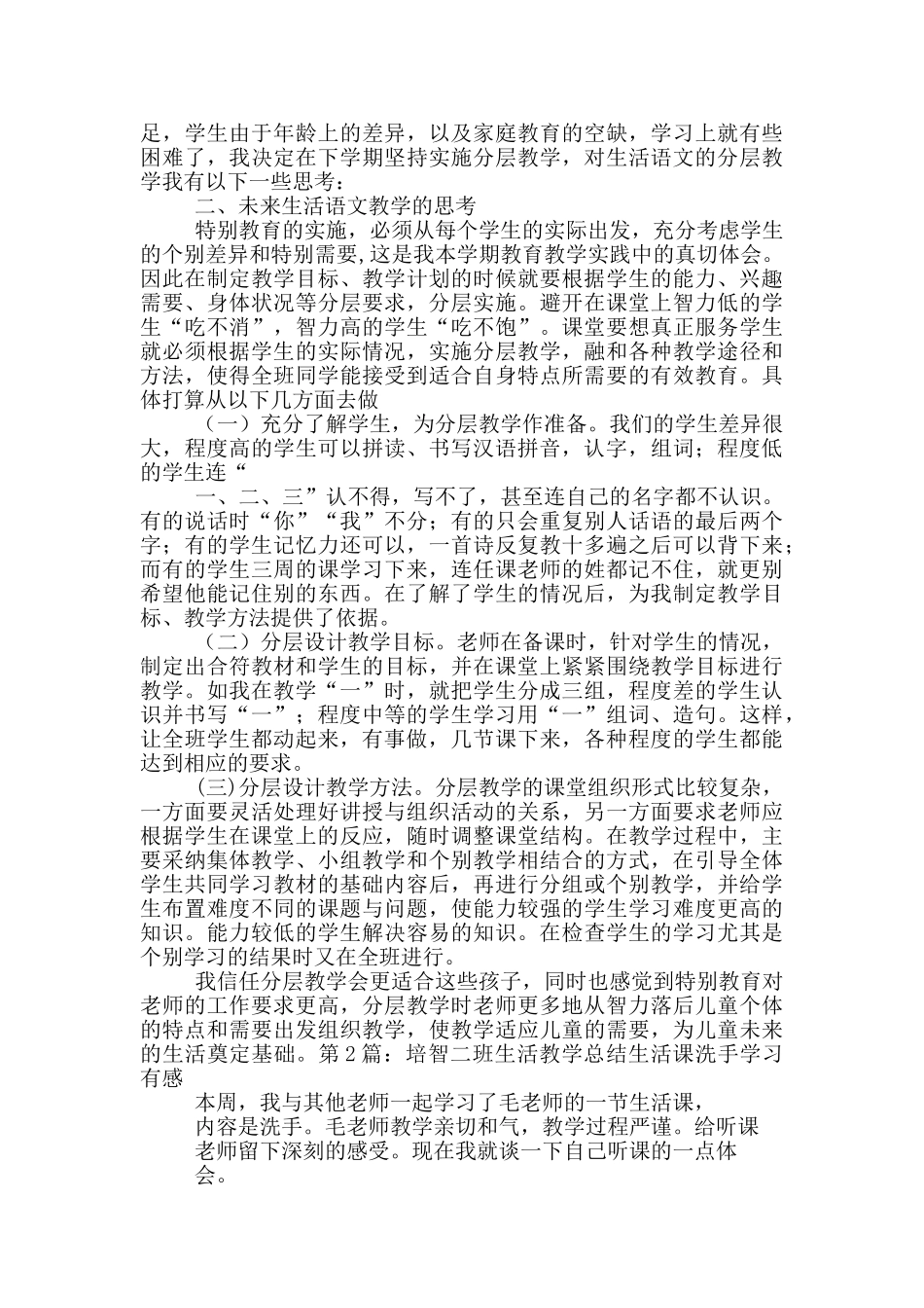 培智班生活语文教学工作总结_第2页