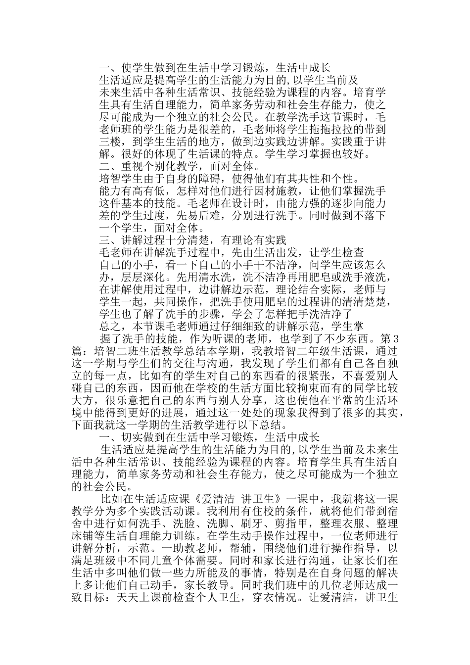 培智班生活语文教学工作总结_第3页