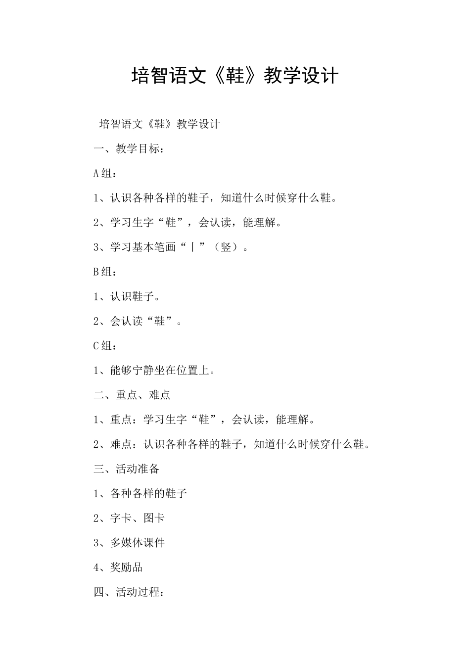 培智语文《鞋》教学设计_第1页