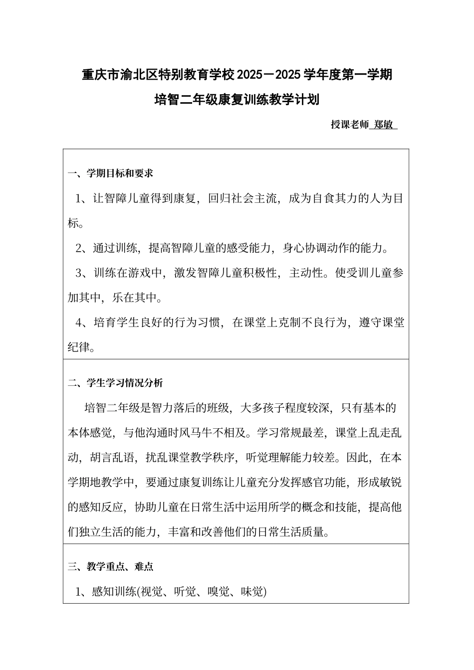 培智二年级康复训练教学计划_第1页