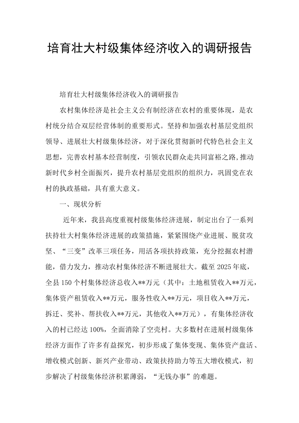 培育壮大村级集体经济收入的调研报告_第1页