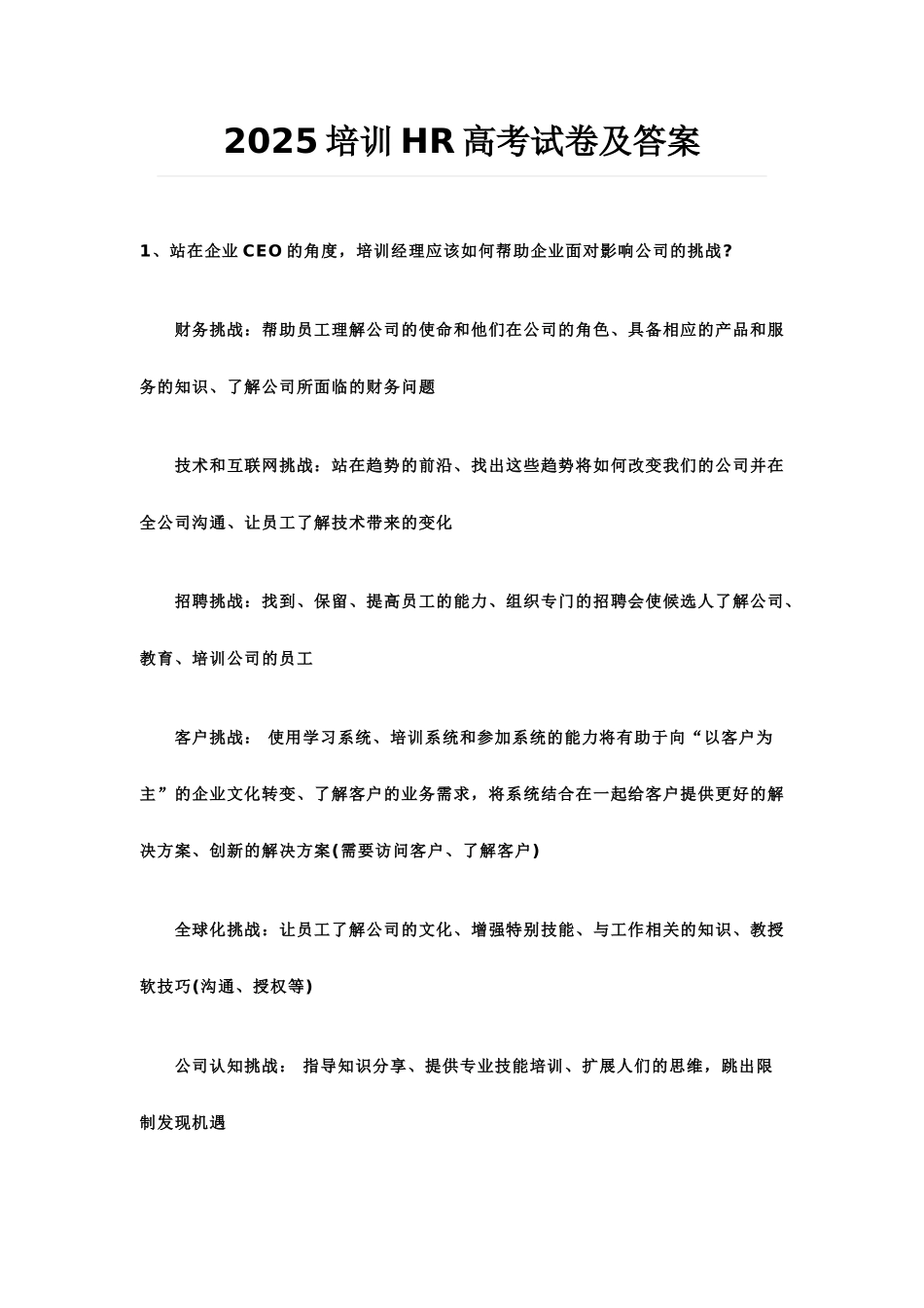 培训HR高考试卷及答案_第1页
