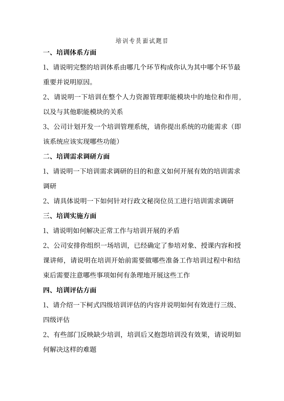 培训专员面试题_第1页