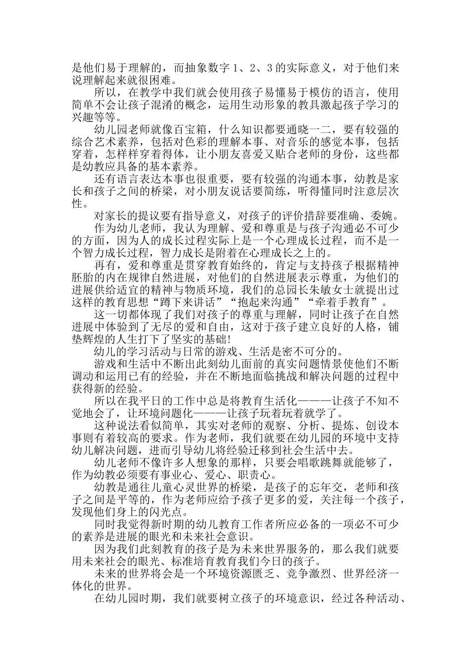 培训幼儿园师德心得大全_第2页