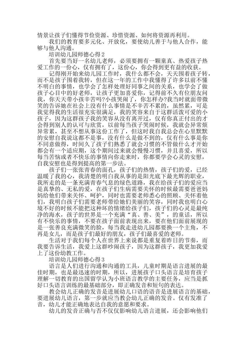 培训幼儿园师德心得大全_第3页