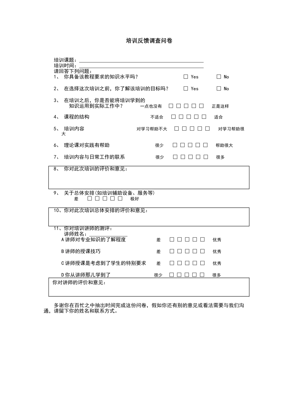 培训反馈调查问卷-模板_第1页