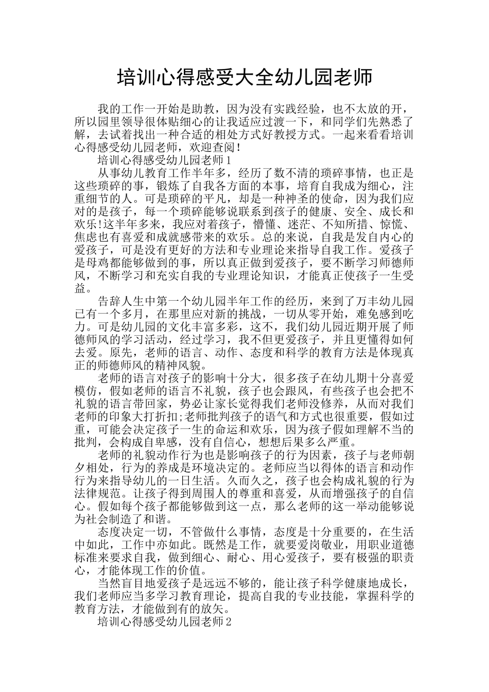 培训心得感受大全幼儿园教师_第1页