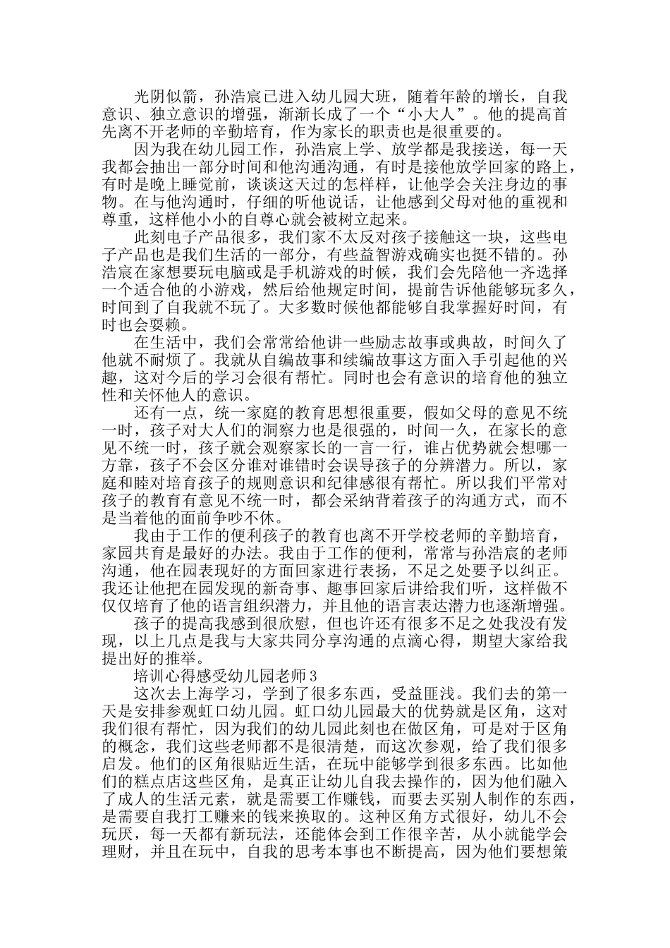 培训心得感受大全幼儿园教师_第2页