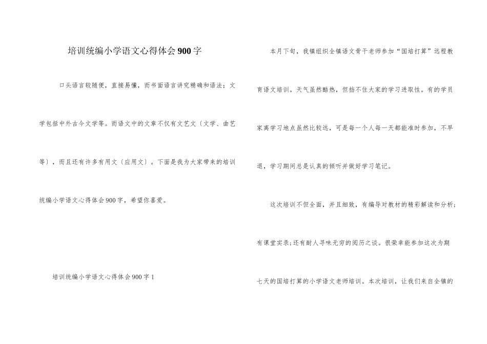 培训统编小学语文心得体会900字_第1页