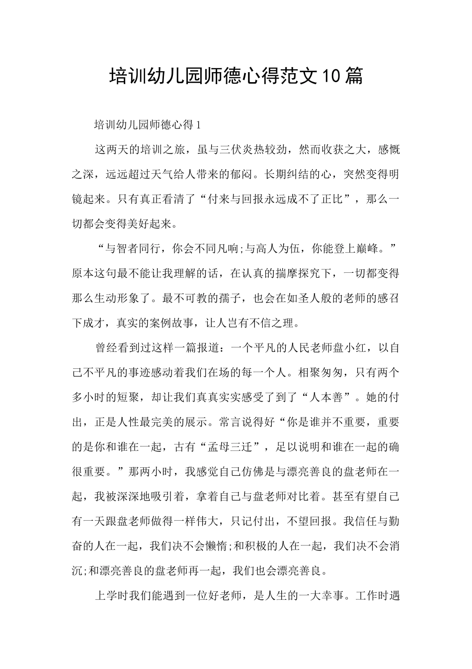 培训幼儿园师德心得范文10篇_第1页
