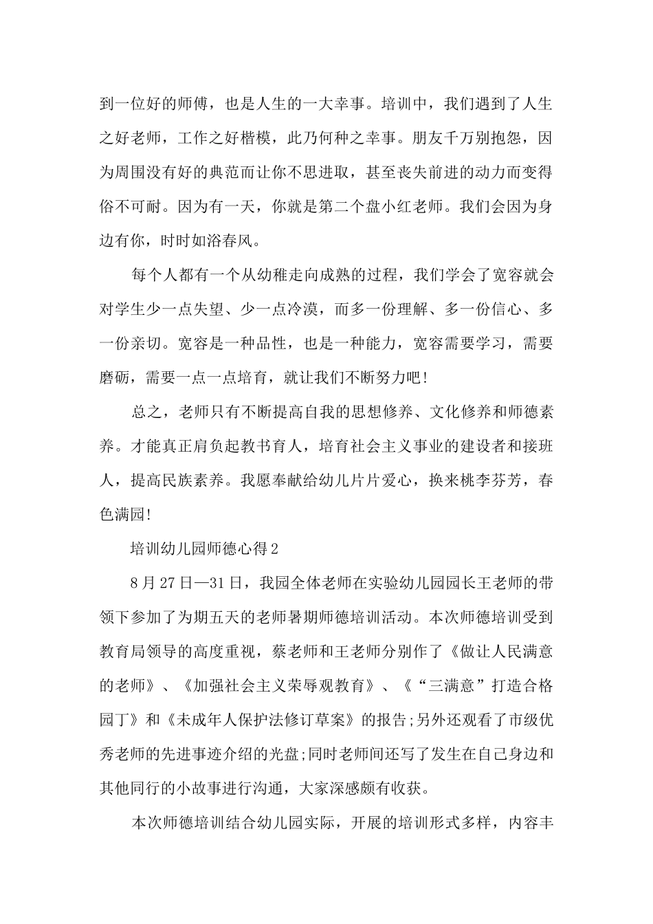 培训幼儿园师德心得范文10篇_第2页