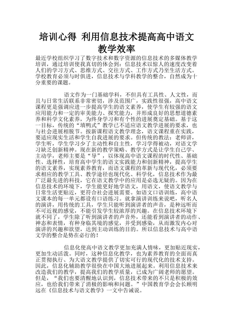 培训心得-利用信息技术提高高中语文教学效率_第1页