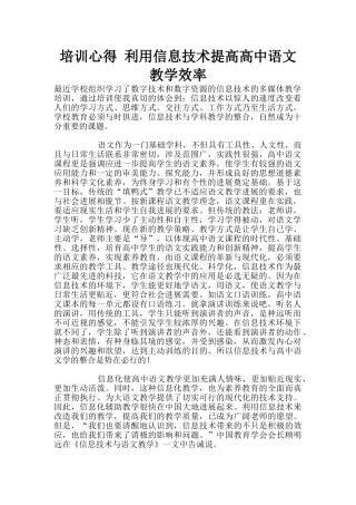 培训心得-利用信息技术提高高中语文教学效率