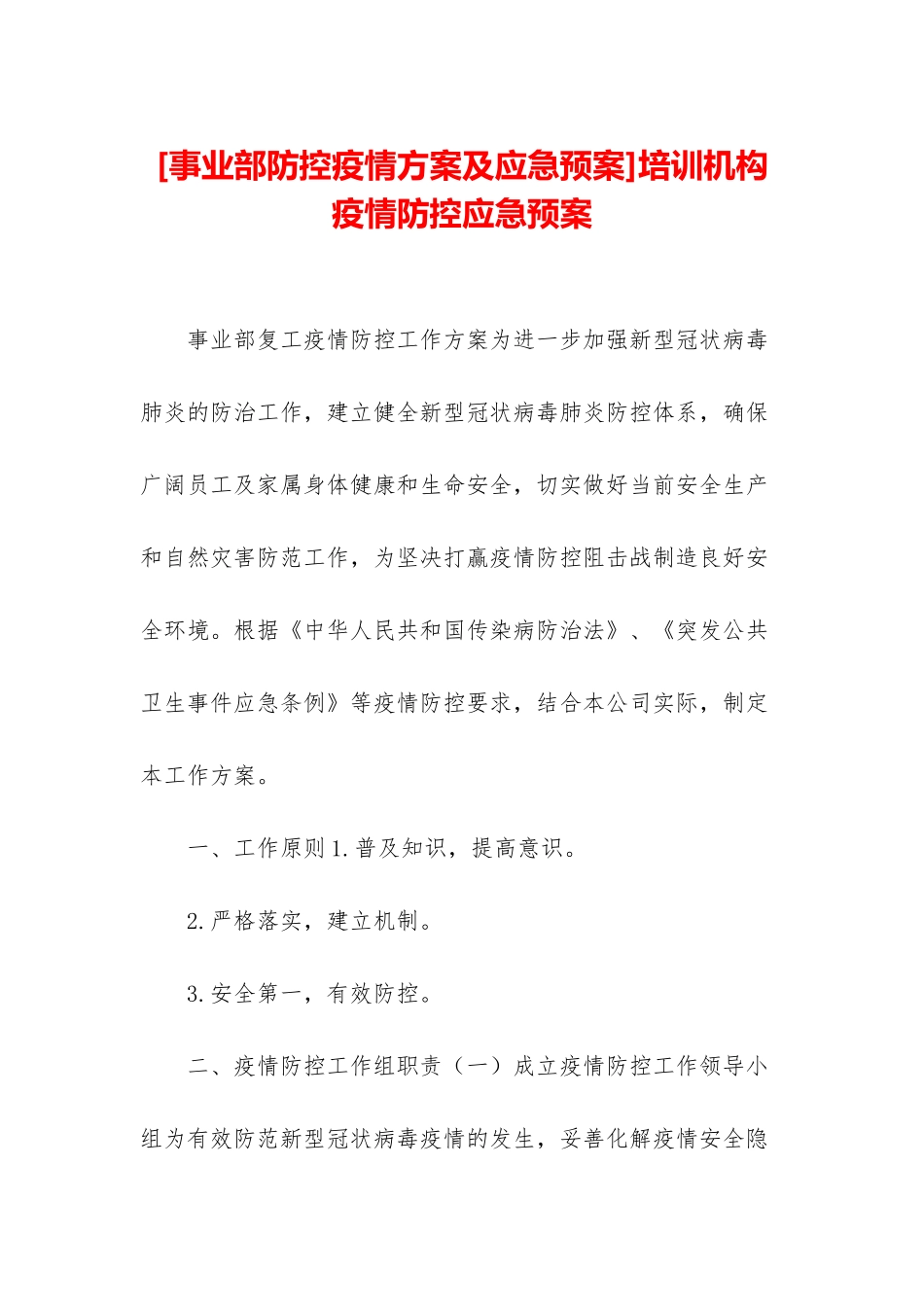 培训机构疫情防控应急预案_第1页