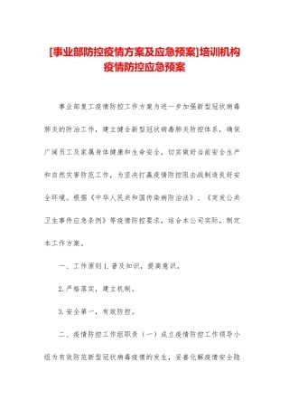 培训机构疫情防控应急预案