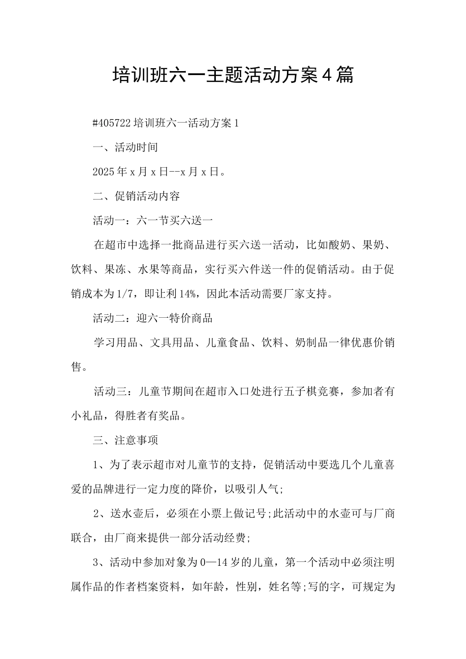 培训班六一主题活动方案4篇_第1页