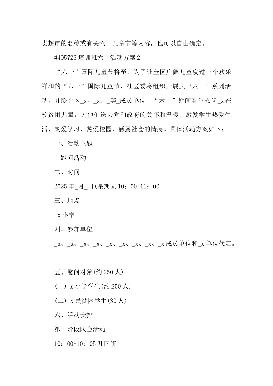培训班六一主题活动方案4篇_第2页