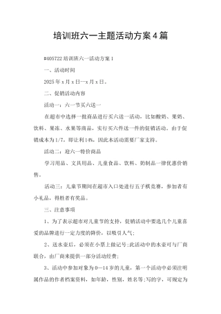 培训班六一主题活动方案4篇