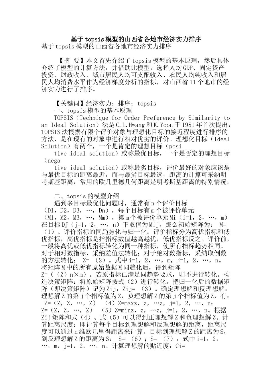 基于topsis模型的山西省各地市经济实力排序_第1页