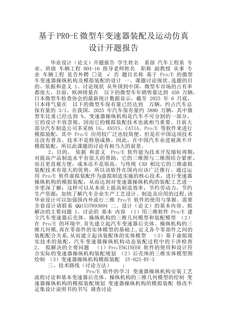 基于PR0-E微型车变速器装配及运动仿真设计开题报告_第1页