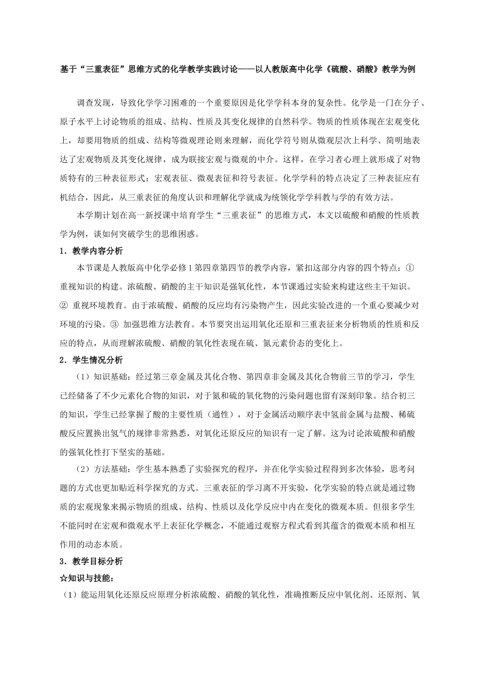 基于“三重表征”思维方式的化学教学实践研究——以高中化学《硫酸、硝酸》教学为例_第1页