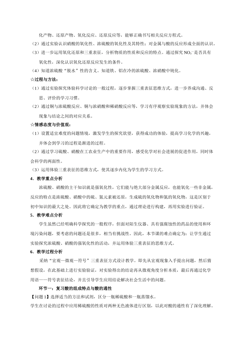 基于“三重表征”思维方式的化学教学实践研究——以高中化学《硫酸、硝酸》教学为例_第2页