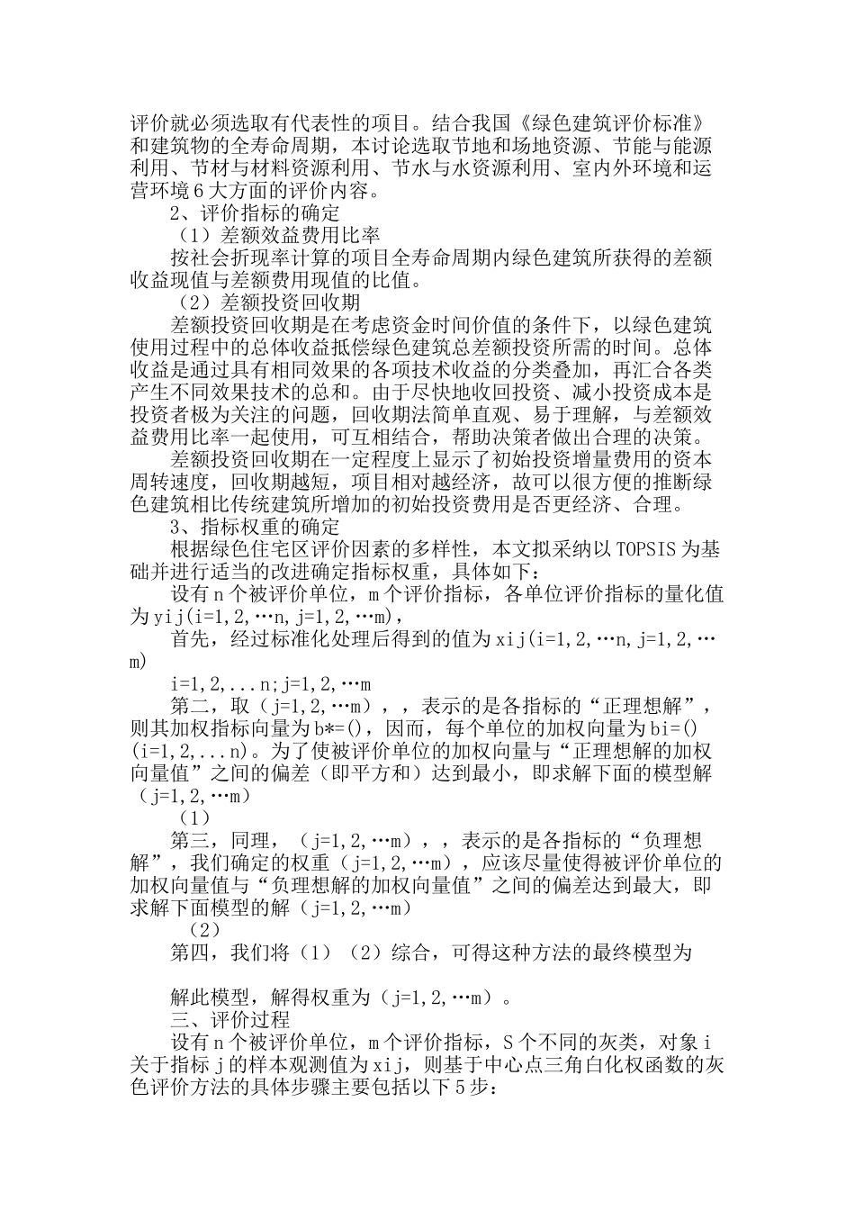 基于topsis的绿色住宅区全寿命周期经济效益分析_第2页
