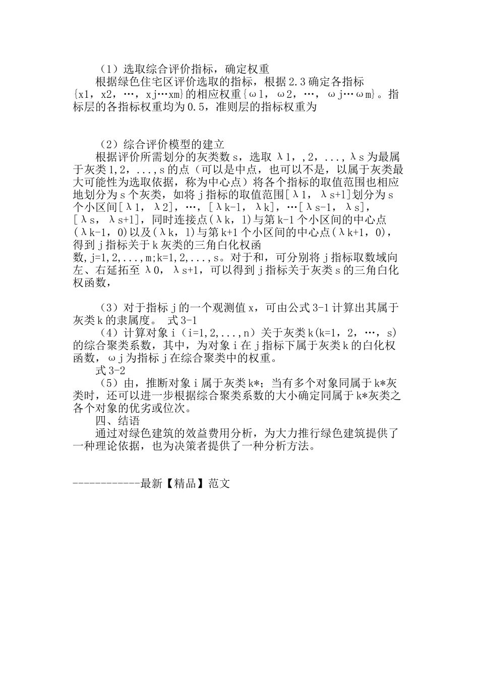 基于topsis的绿色住宅区全寿命周期经济效益分析_第3页