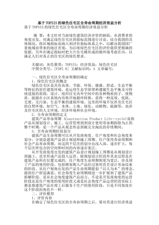 基于topsis的绿色住宅区全寿命周期经济效益分析