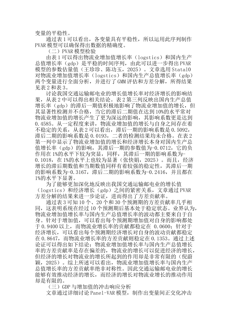 基于pvar模型的我国物流业与经济增长关系计量分析_第2页