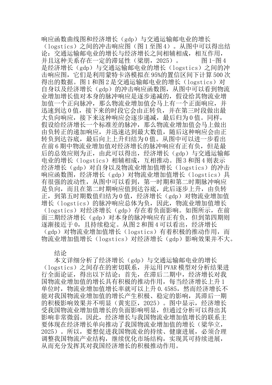 基于pvar模型的我国物流业与经济增长关系计量分析_第3页