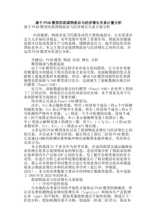 基于pvar模型的我国物流业与经济增长关系计量分析