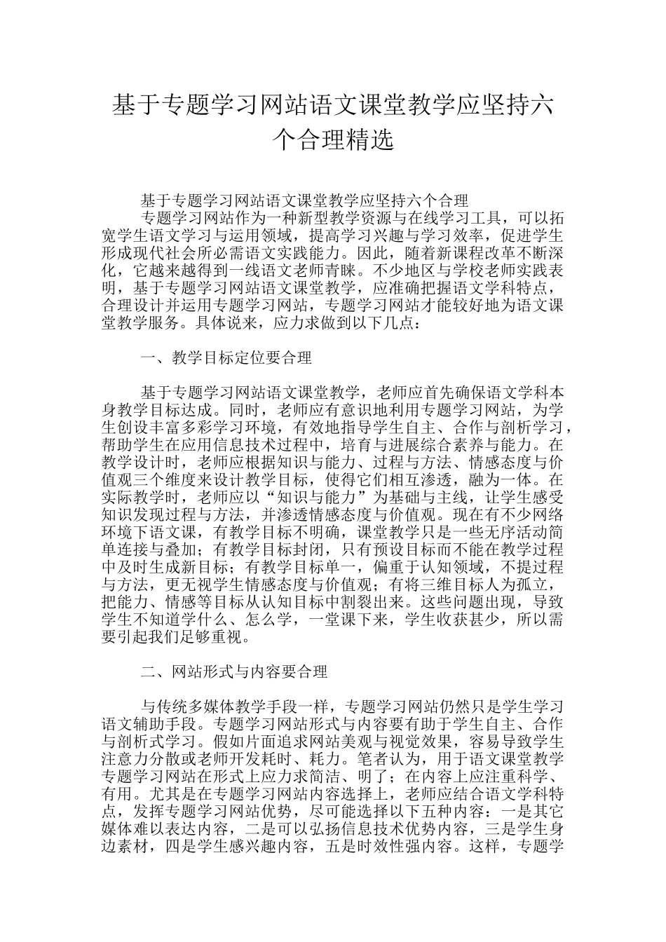 基于专题学习网站语文课堂教学应坚持六个合理精选_第1页