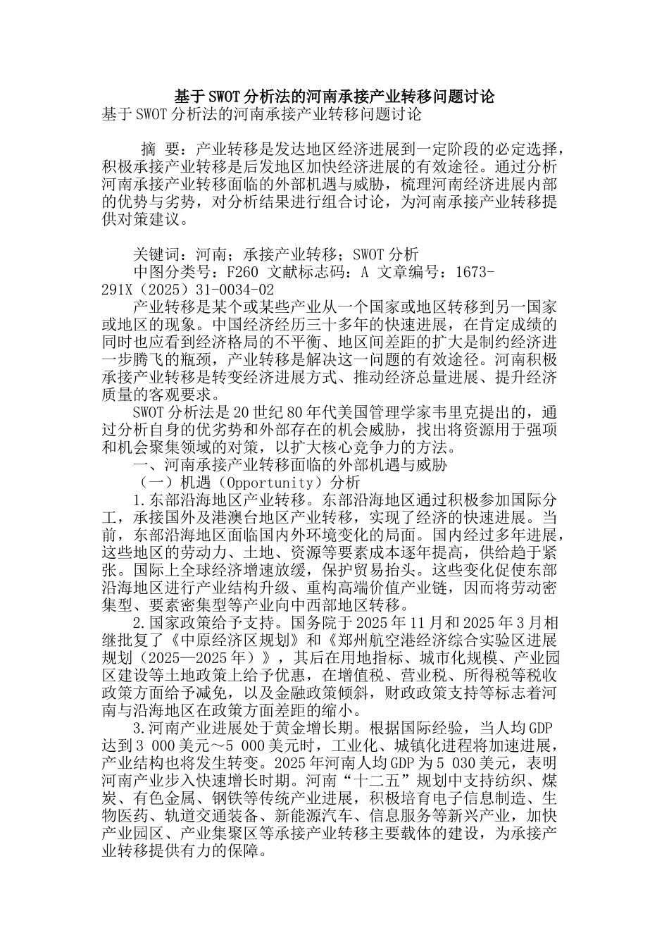 基于swot分析法的河南承接产业转移问题研究_第1页